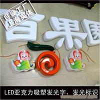 LED亚克力吸塑发光字，发光标识