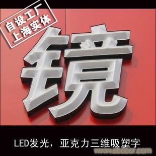 LED发光，亚克力三维吸塑字