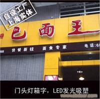 门头灯箱字，LED发光吸塑