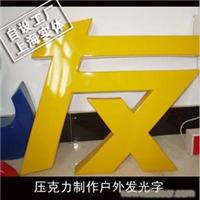 压克力制作户外发光字