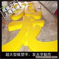 超大型吸塑字，发光字制作