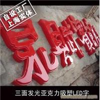 三面发光亚克力吸塑LED字