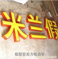 吸塑亚克力镶边字