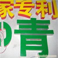 亚克力刻字.发光字