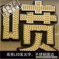 高亮LED外露发光字，不锈钢围边