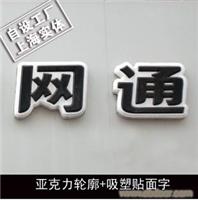 亚克力轮廓+吸塑贴面字