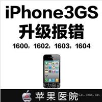 iphone3gs报错