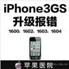 iphone3gs报错
