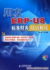 用友ERPU8/U821 