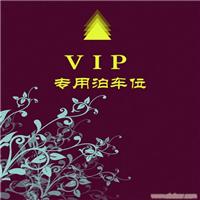 VIP专用泊车位策划设计