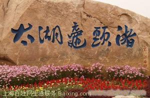 上海到苏州一日游80元、上海出发苏州一日游、上海到无锡一日游140元、上海出发无锡一日游