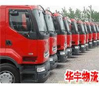 华宇物流公司  联系电话 8006202003
