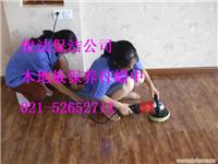 上海徐汇区保洁公司；木地板保养打蜡