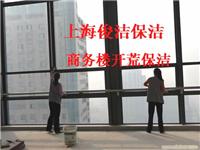 上海俊洁保洁公司 别墅开荒保洁