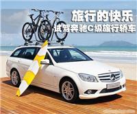 上海2010款奔驰C级旅行车现货促销中 上海奔驰专卖店