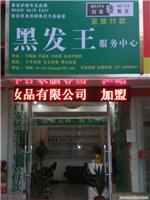上海黑发王加盟热线