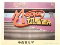 平面发光字�
