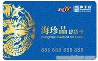 獐子岛海鲜礼包498型/上海年货团购大全