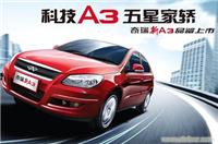 上海奇瑞汽车4S店电话-上海奇瑞A3报价