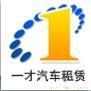 一才上海汽车租赁公司
