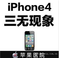 iPhone4 三无