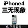 iPhone4 三无
