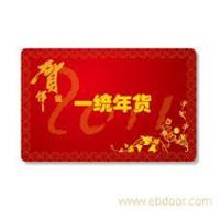 一统年货卡