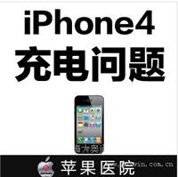 IPHONE4充电问题
