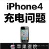 IPHONE4充电问题