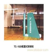 贵阳排球柱-TC-1029配重式排球柱