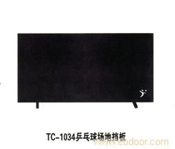 贵阳乒乓球场地挡板-TC-1034乒乓球场地挡板