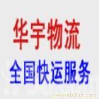 托运公司/华宇物流/行李托运/长途搬家电话9