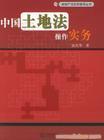 土地法调整对象