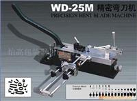 精密弯刀机-上海精密弯刀机