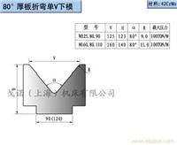 80°单V下模