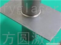 激光焊接样品/上海方圆激光科技有限公司