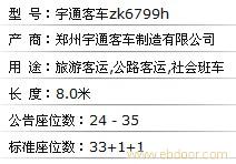 宇通客车zk6799价格
