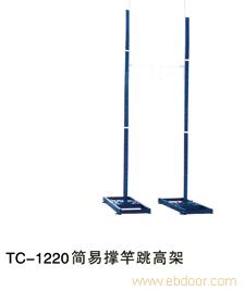 贵阳田径用品-TC-1220简易撑杆跳高架