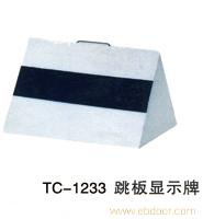 贵阳田径系列-TC-1233跳板显示牌