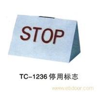 贵阳田径系列-TC-1236停用标志