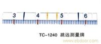 贵阳田径系列-TC-1240跳远测量牌