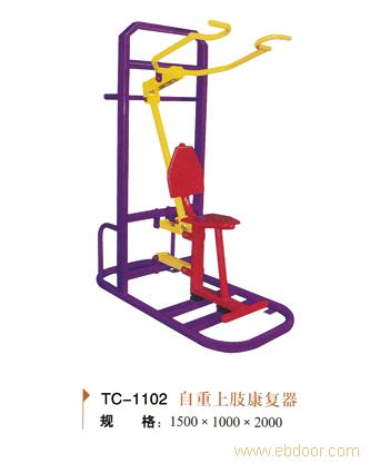 贵州户外健身器材批发-TC-1102自重上肢康复器
