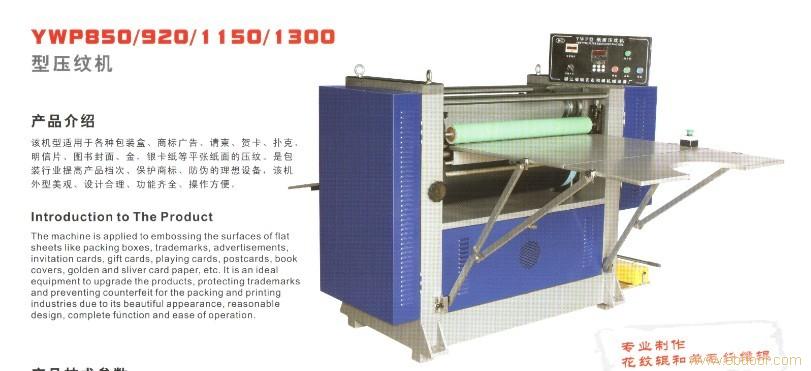 HC-650A单张纸压纹机