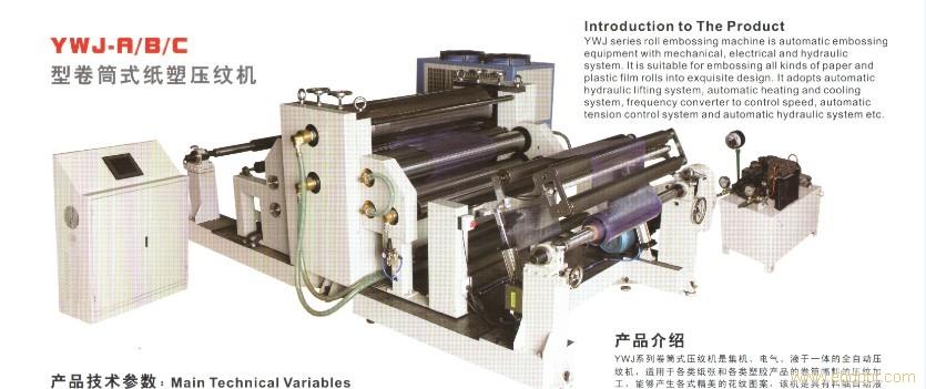 卷筒式纸塑压纹机