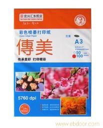传美彩喷纸