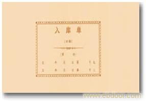 258 入库单