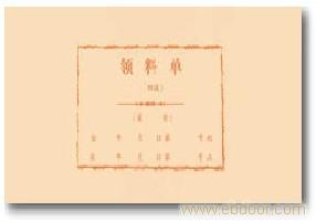 257领料单