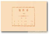 257领料单
