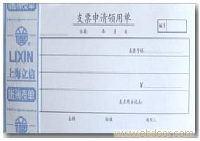 249支票申请领用单