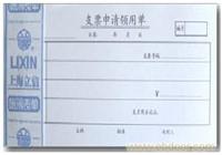 249支票申请领用单